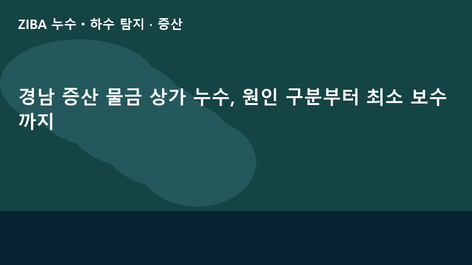 경남 증산 물금 상가 누수, 원인 구분부터 최소 보수까지