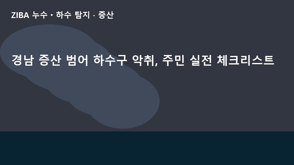 경남 증산 범어 하수구 악취, 주민 실전 체크리스트