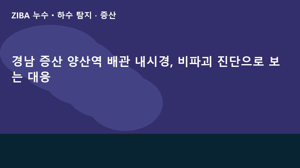경남 증산 양산역 배관 내시경, 비파괴 진단으로 보는 대응
