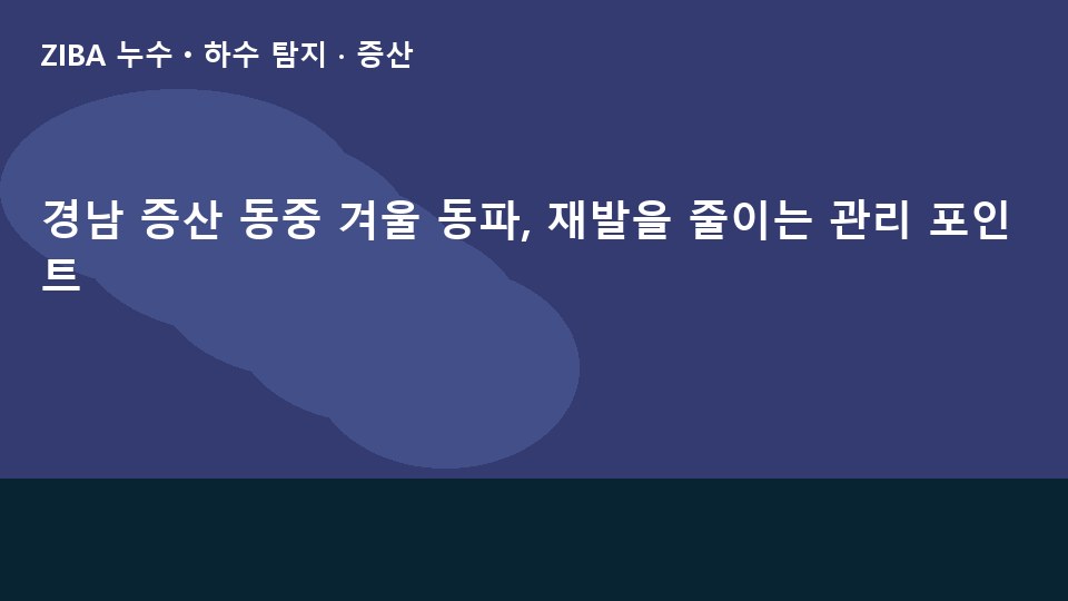 경남 증산 동중 겨울 동파, 재발을 줄이는 관리 포인트