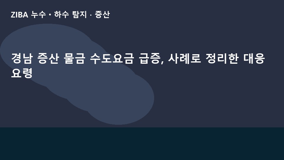 경남 증산 물금 수도요금 급증, 사례로 정리한 대응 요령