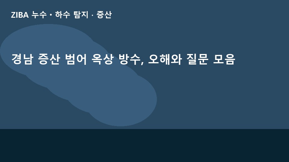 경남 증산 범어 옥상 방수, 오해와 질문 모음