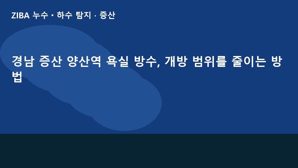 경남 증산 양산역 욕실 방수, 개방 범위를 줄이는 방법