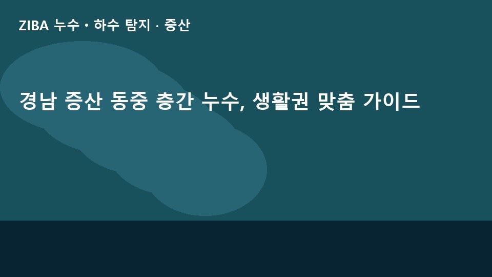 경남 증산 동중 층간 누수, 생활권 맞춤 가이드