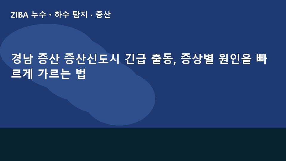 경남 증산 증산신도시 긴급 출동, 증상별 원인을 빠르게 가르는 법