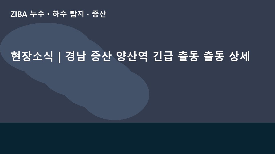 현장소식 | 경남 증산 양산역 긴급 출동 출동 상세