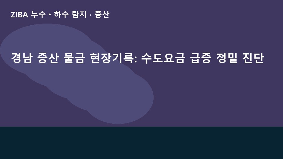경남 증산 물금 현장기록: 수도요금 급증 정밀 진단