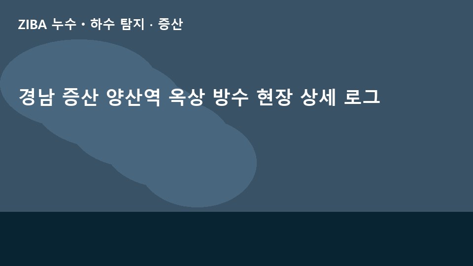 경남 증산 양산역 옥상 방수 현장 상세 로그