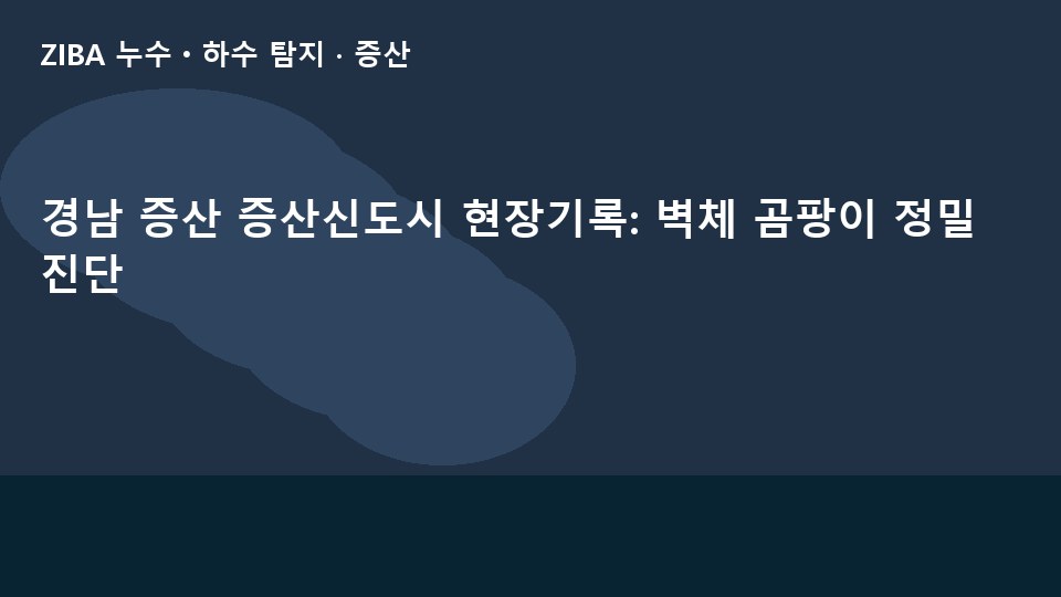 경남 증산 증산신도시 현장기록: 벽체 곰팡이 정밀 진단
